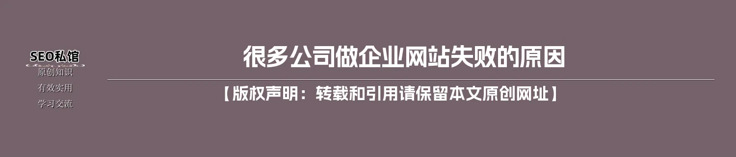 很多公司做企业网站失败的原因