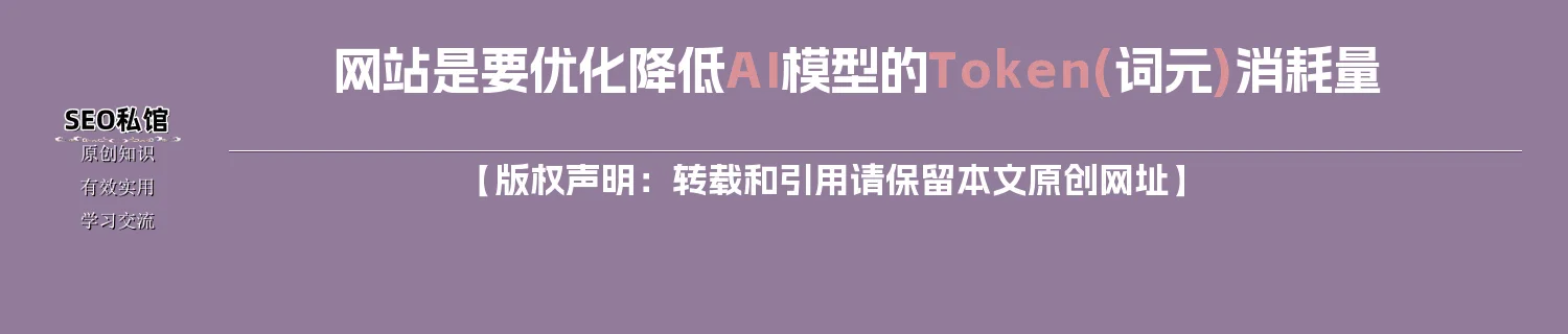 网站是要优化降低AI模型的Token(词元)消耗量 网站是要优化降低AI模型的Token(词元)消耗量
