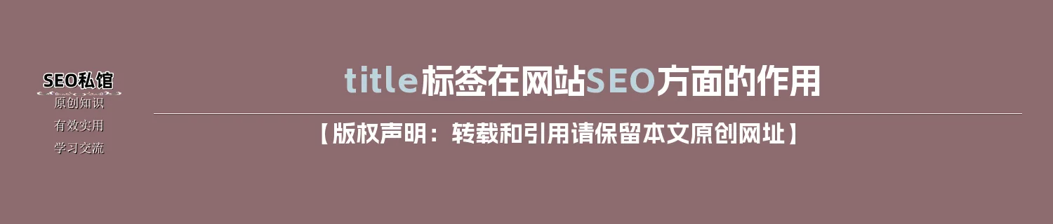 title标签在网站SEO方面的作用