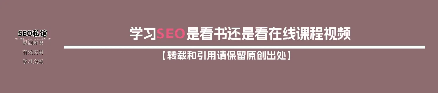 学习SEO是看书还是看在线课程视频