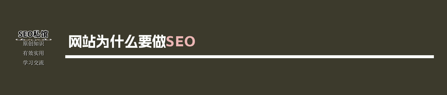 网站为什么要做SEO