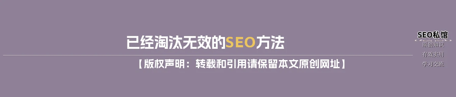 已经淘汰无效的SEO方法