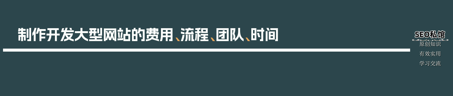 制作开发大型网站的费用、流程、团队、时间
