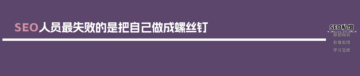 SEO人员最失败的是把自己做成螺丝钉
