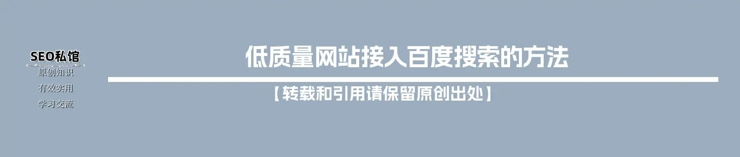 低质量网站接入百度搜索的方法 低质量网站接入百度搜索的方法