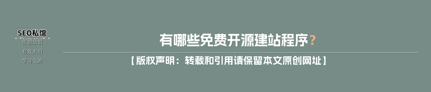 有哪些免费开源建站程序? 有哪些免费开源建站程序?