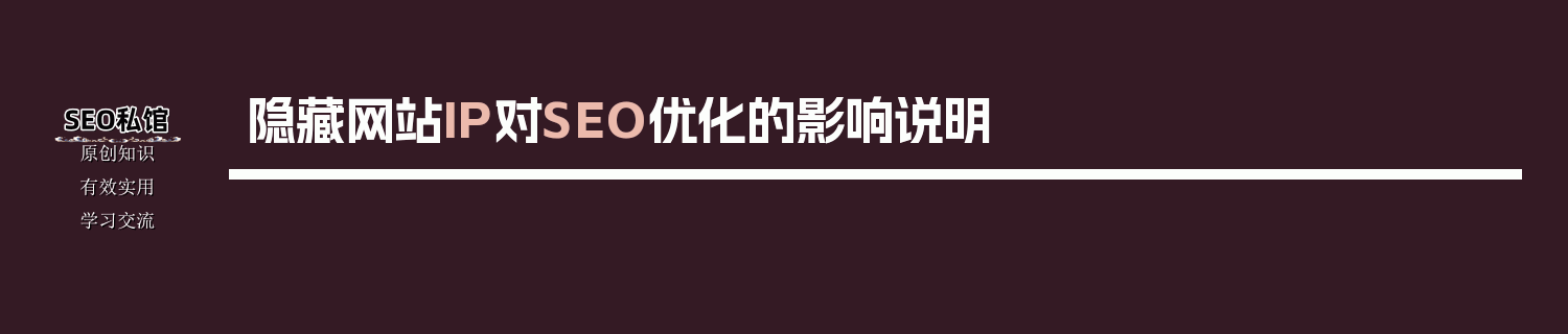隐藏网站IP对SEO优化的影响说明