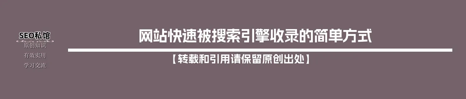 网站快速被搜索引擎收录的简单方式