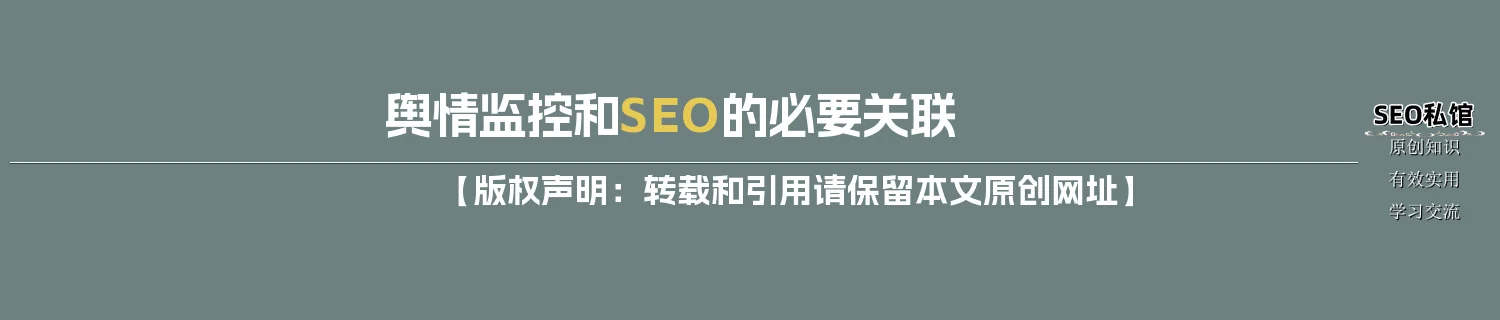 舆情监控和SEO的必要关联