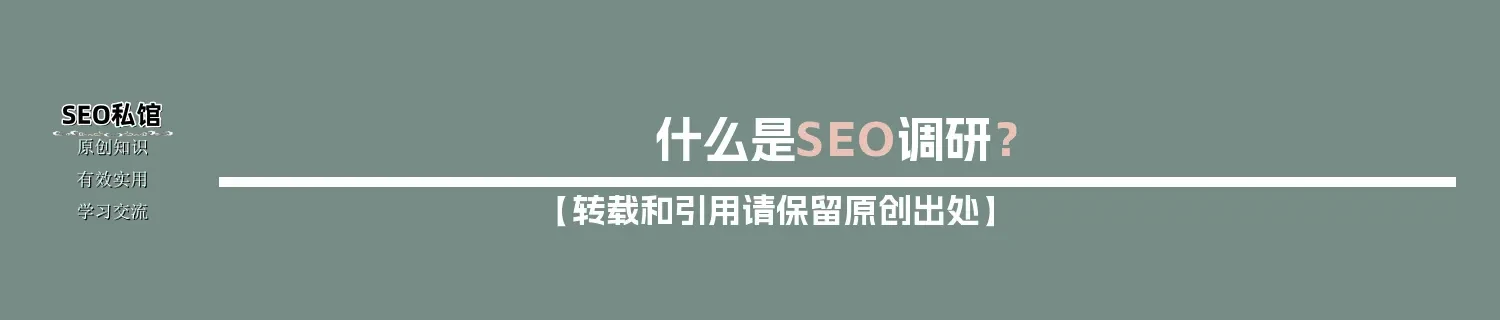什么是SEO调研？