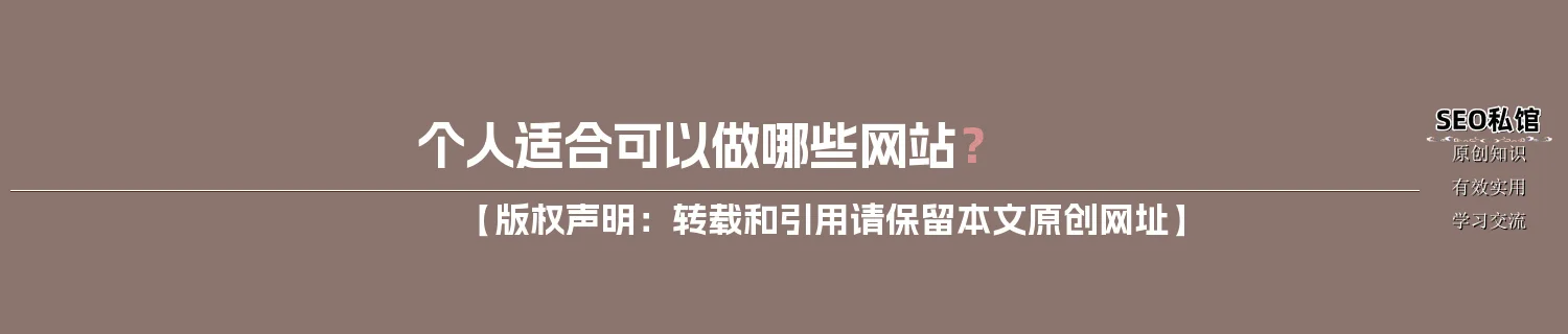 个人适合可以做哪些网站？