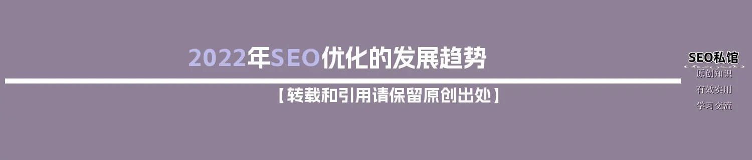 2022年SEO优化的发展趋势