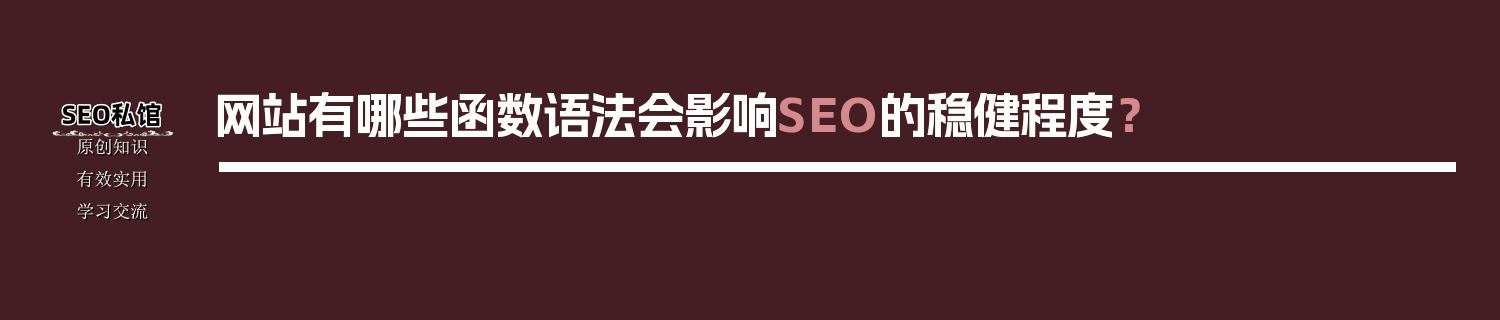 网站有哪些函数语法会影响SEO的稳健程度？
