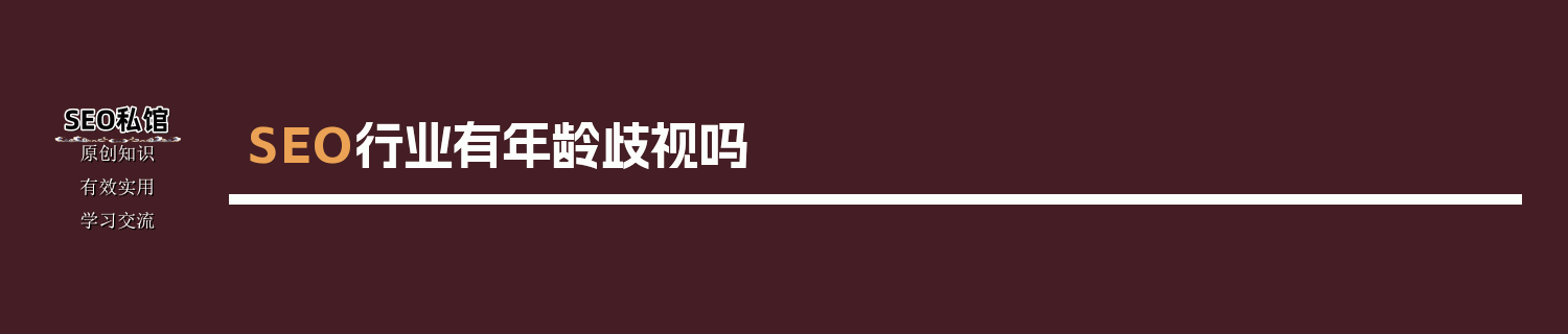SEO行业有年龄歧视吗