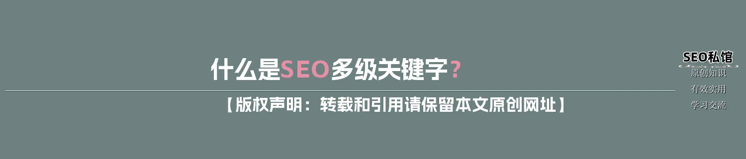 什么是SEO多级关键字？