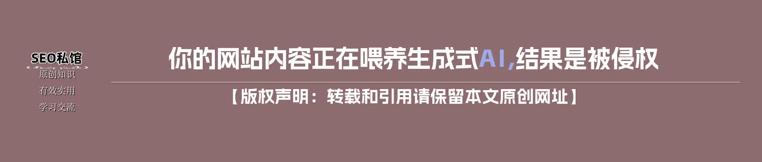 你的网站内容正在喂养生成式AI，结果是被侵权