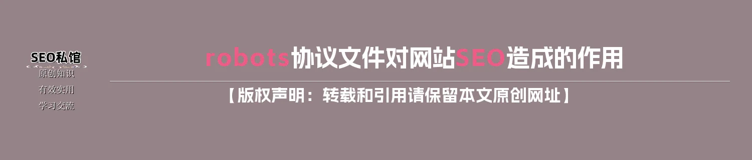 robots协议文件对网站SEO造成的作用