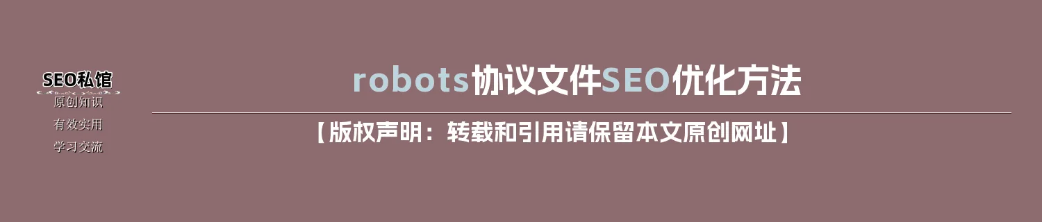 robots协议文件SEO优化方法