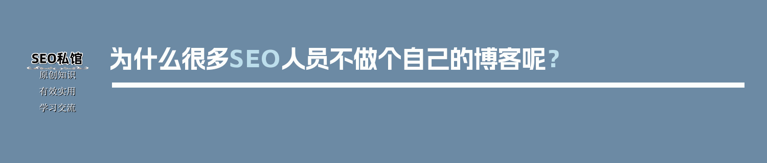 为什么很多SEO人员不做个自己的博客呢？
