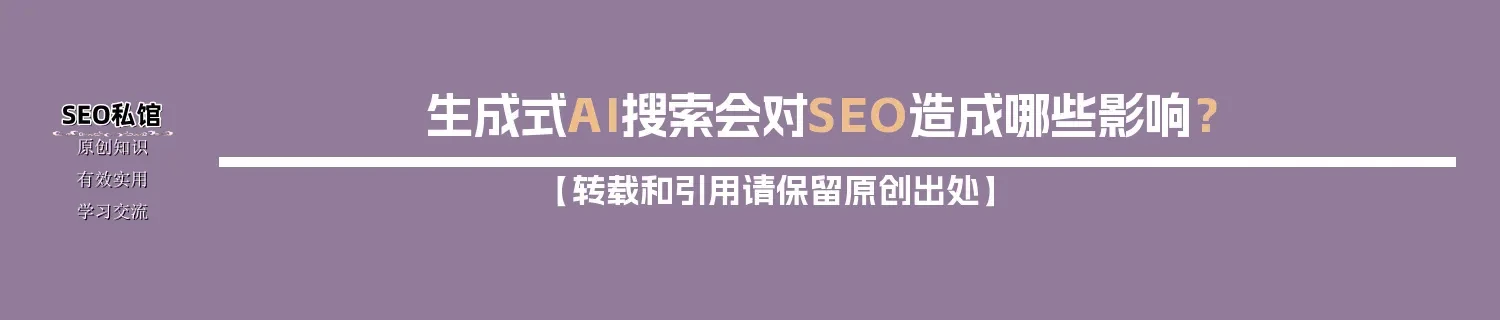 生成式AI搜索会对SEO造成哪些影响？