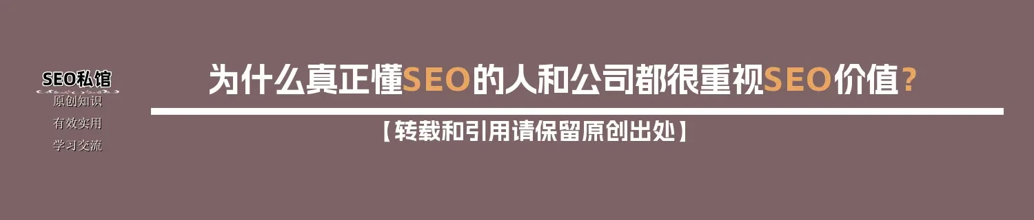 为什么真正懂SEO的人和公司都很重视SEO价值? 为什么真正懂SEO的人和公司都很重视SEO价值?