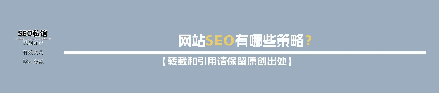 网站SEO有哪些策略？