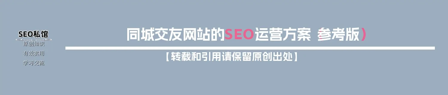 同城交友网站的SEO运营方案（参考版）