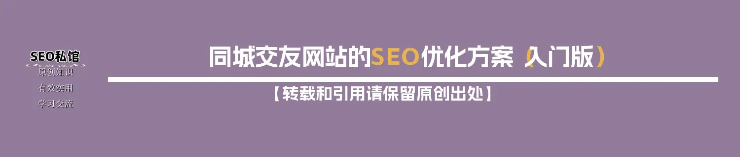 同城交友网站的SEO优化方案（入门版）