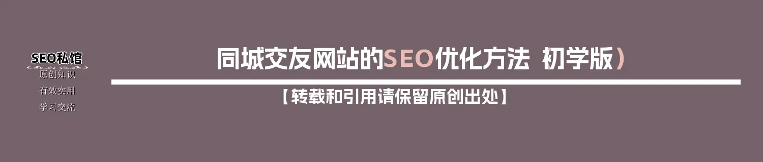 同城交友网站的SEO优化方法（初学版）