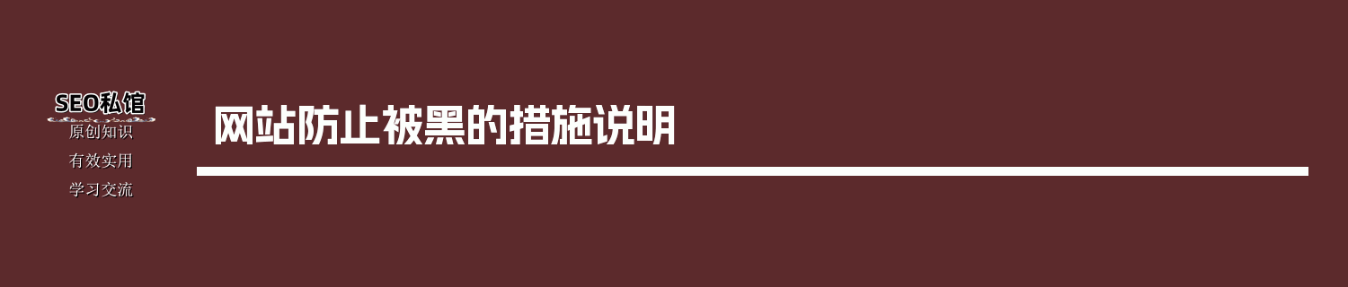 网站防止被黑的措施说明
