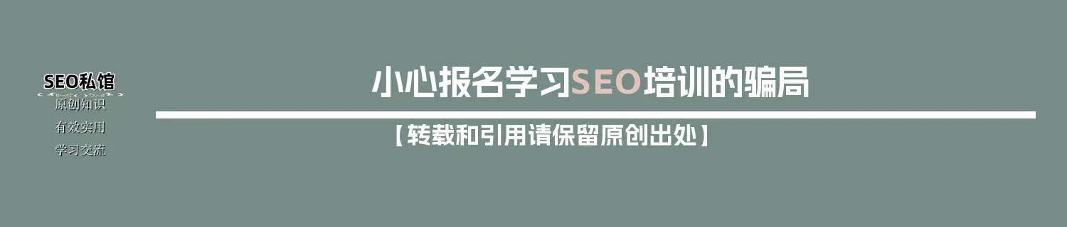 小心报名学习SEO培训的骗局