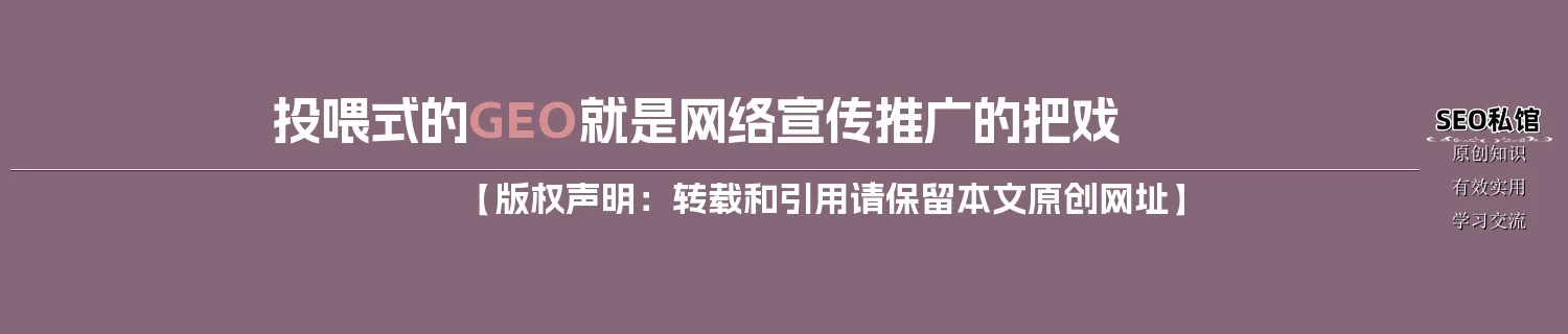 投喂式的GEO就是网络宣传推广的把戏