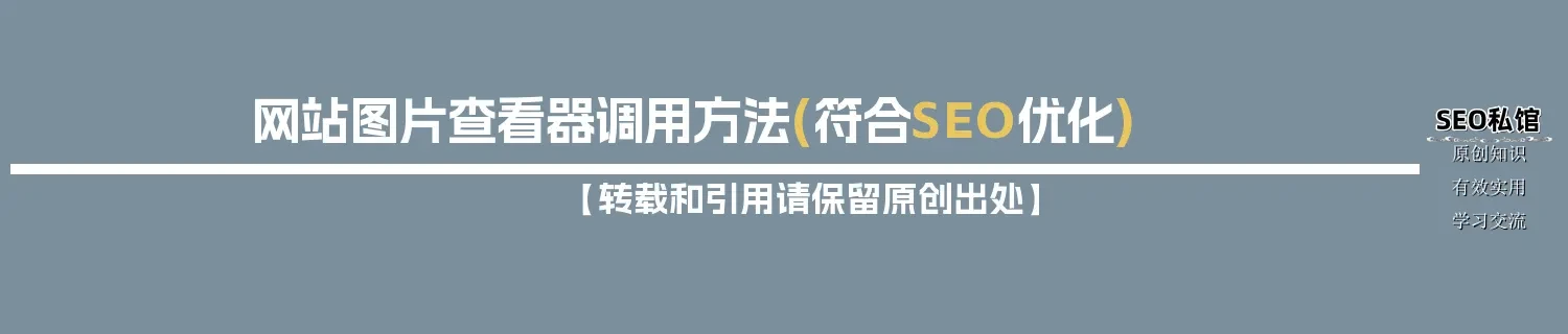 网站图片查看器调用方法(符合SEO优化) 网站图片查看器调用方法(符合SEO优化)