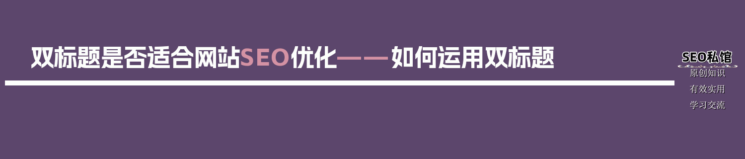双标题是否适合网站SEO优化——如何运用双标题