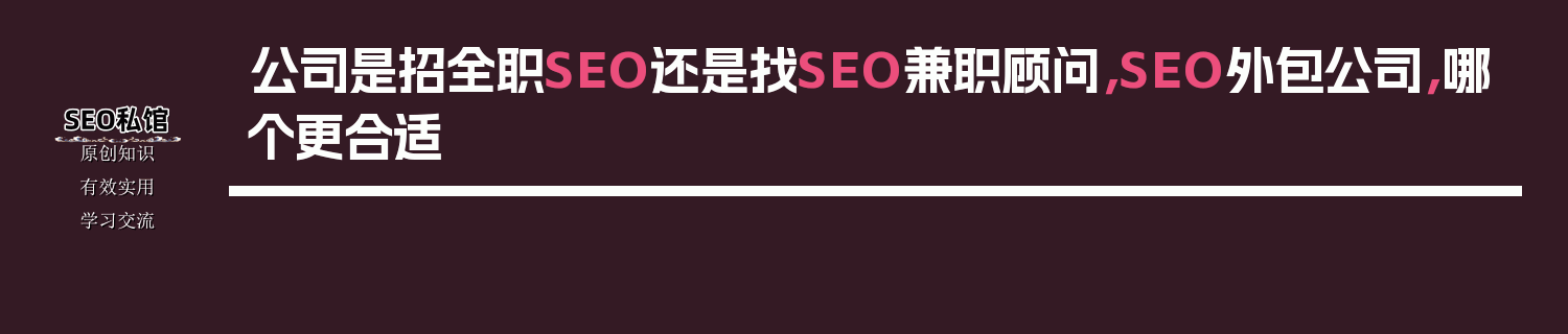 公司是招全职SEO还是找SEO兼职顾问，SEO外包公司，哪个更合适