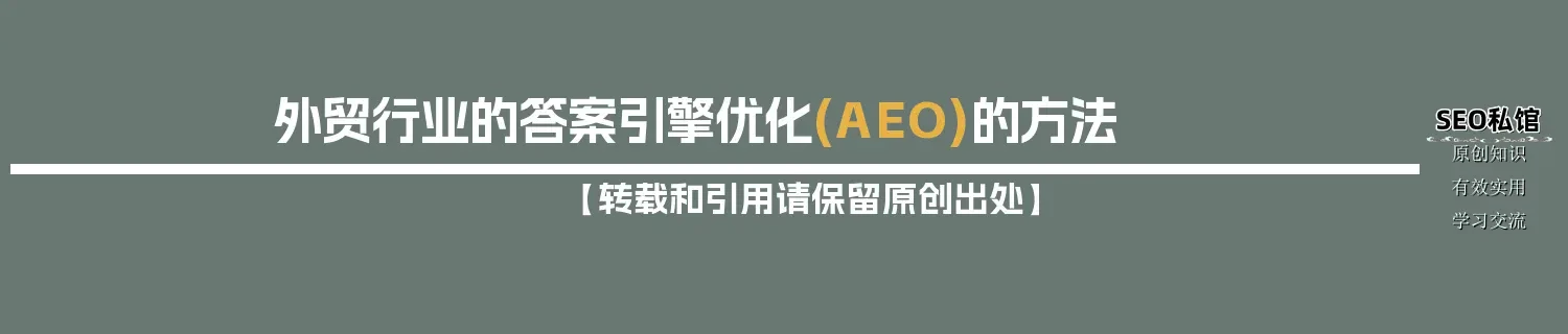 外贸行业的答案引擎优化(AEO)的方法 外贸行业的答案引擎优化(AEO)的方法