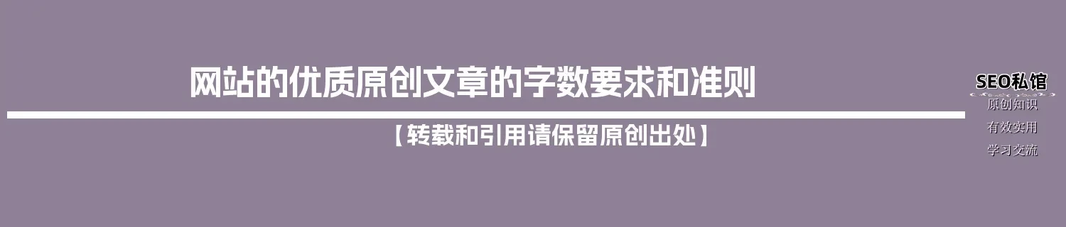 网站的优质原创文章的字数要求和准则