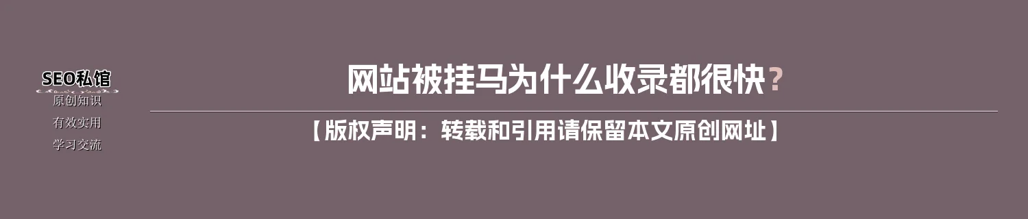 网站被挂马为什么收录都很快？