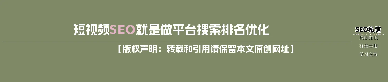 短视频SEO就是做平台搜索排名优化 短视频SEO就是做平台搜索排名优化