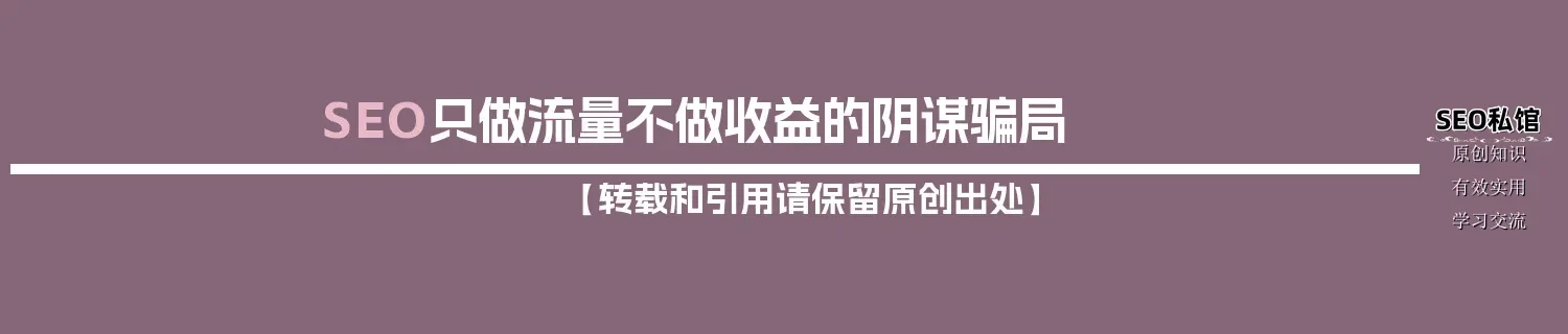 SEO只做流量不做收益的阴谋骗局 SEO只做流量不做收益的阴谋骗局
