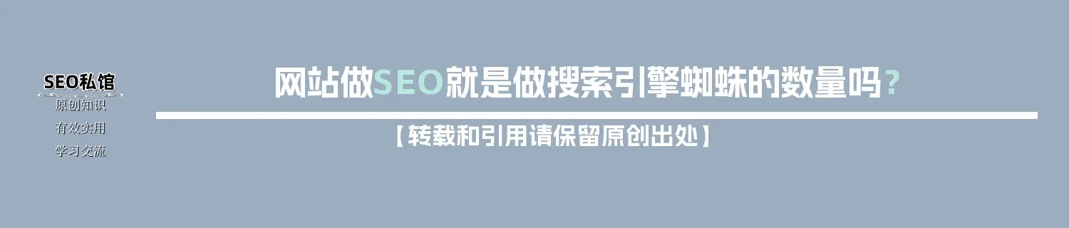 网站做SEO就是做搜索引擎蜘蛛的数量吗? 网站做SEO就是做搜索引擎蜘蛛的数量吗?