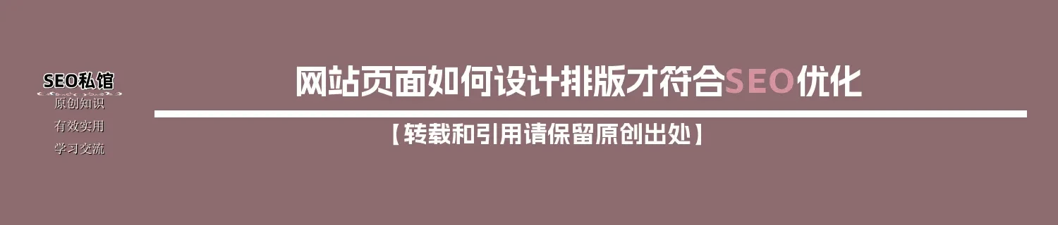 网站页面如何设计排版才符合SEO优化