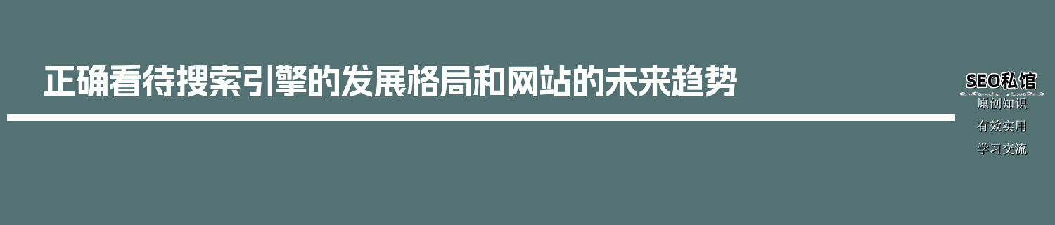 正确看待搜索引擎的发展格局和网站的未来趋势