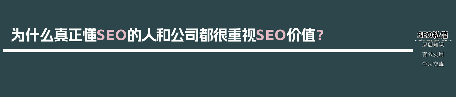为什么真正懂SEO的人和公司都很重视SEO价值？