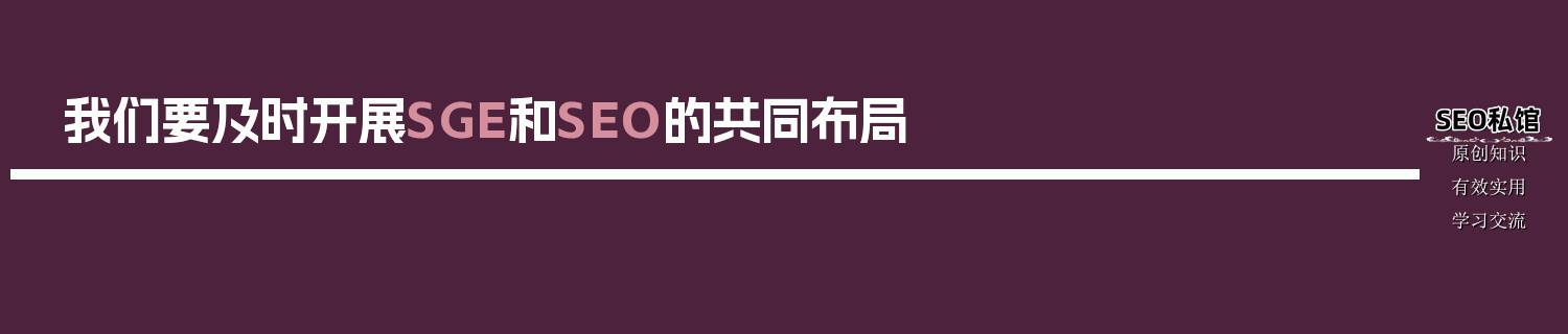我们要及时开展SGE和SEO的共同布局
