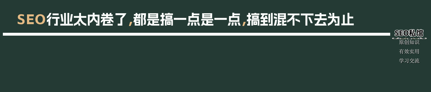 SEO行业太内卷了，都是搞一点是一点，搞到混不下去为止