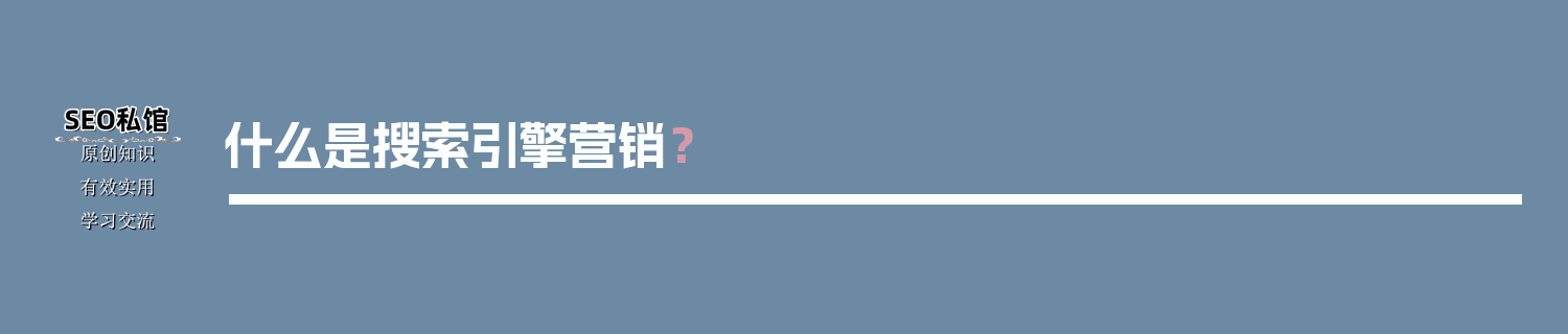 什么是搜索引擎营销？