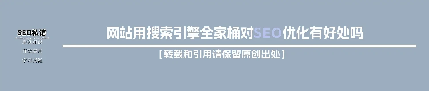 网站用搜索引擎全家桶对SEO优化有好处吗