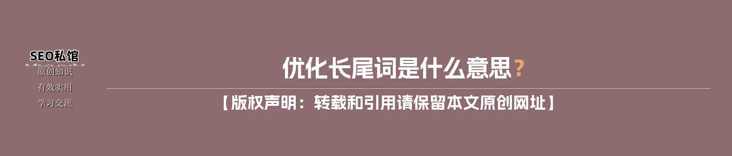 优化长尾词是什么意思？
