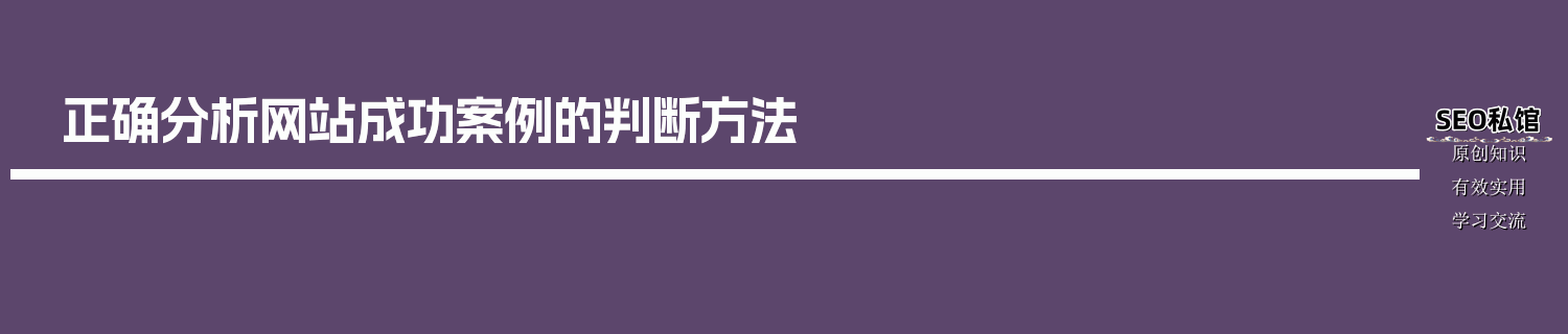 正确分析网站成功案例的判断方法
